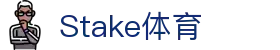 Stake(中国区)官方网站